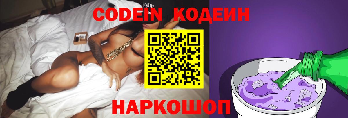 Кодеин Purple Drank  Codein напиток Lean (лин)  Вход с VPN  Кинешма 